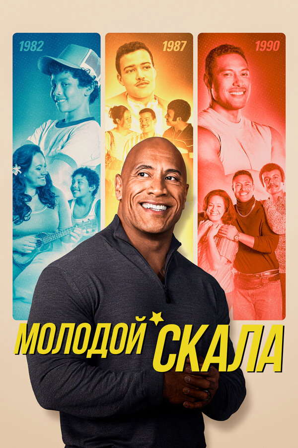 Молодой Скала - постер сериала